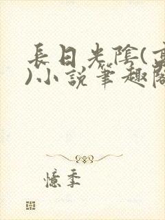 长日光阴(高干)小说笔趣阁