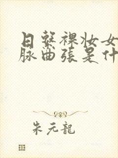 日系裸妆女士静脉曲张是什么得的