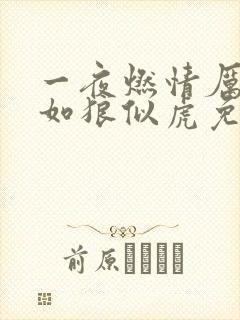 一夜燃情厉先生如狼似虎免费阅读