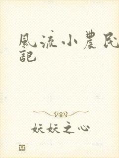 风流小农民艳遇记