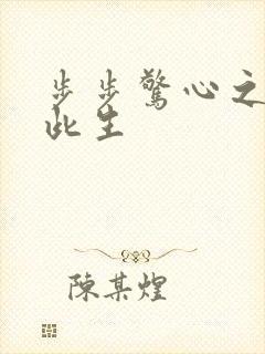 步步惊心之禛曦此生