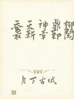 吞天神鼎柳无邪最新章节阅读