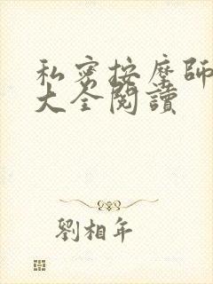 私密按摩师小说大全阅读