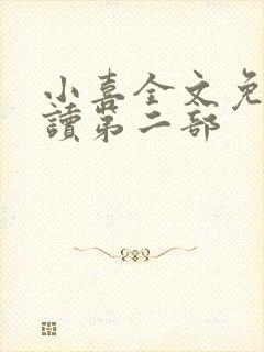 小喜全文免费阅读第二部