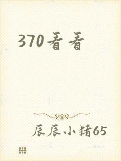 370看看