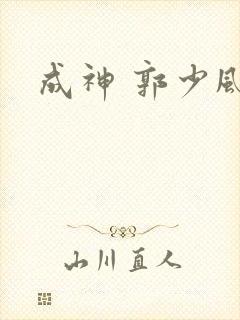 成神 郭少风