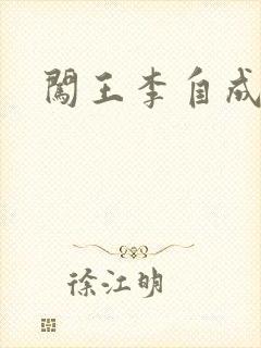 闯王李自成新传