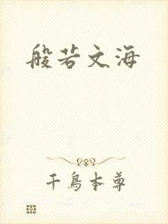 般若文海