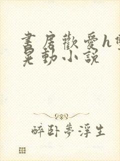 书房欢爱h双乳晃动小说