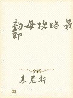 韵母攻略最新章节