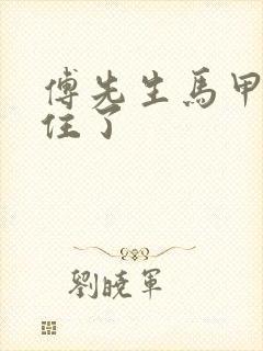 傅先生马甲藏不住了