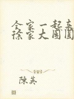 全家一起来黄霞徐家大团圆