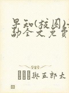 早知(校园)江勐全文免费阅读