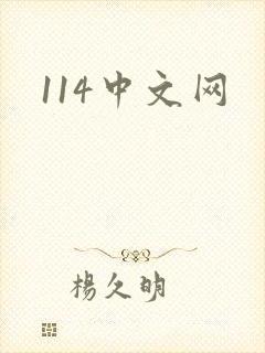 114中文网