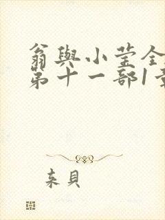 翁与小莹全目录第十一部1章