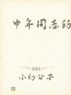 中年同志的家