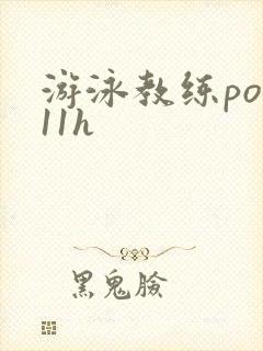 游泳教练pop11h