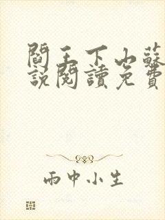 阎王下山苏文小说阅读免费