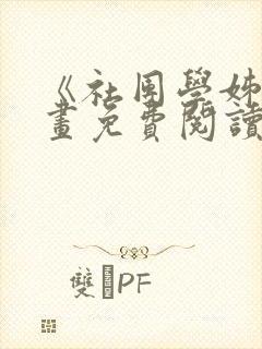 《社团学姊》漫画免费阅读下拉式