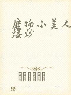 废物小美人总被爆炒