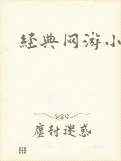 经典网游小说