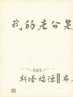 我的老公是只狗