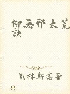 柳无邪太荒吞天诀