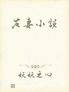 友妻小说