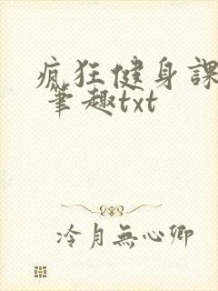疯狂健身课李欣 笔趣txt