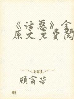 《活恶》金银花原文免费阅读