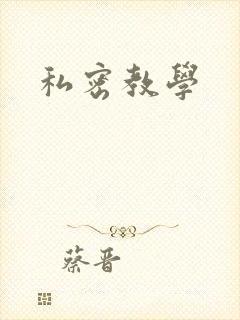 私密教学