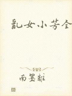 乱女小芳全集
