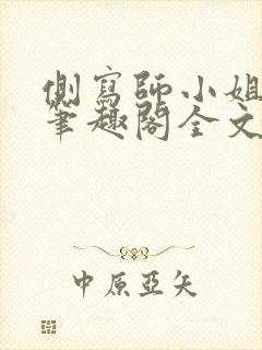 侧写师小姐gl笔趣阁全文阅读