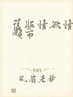 旧版情欲情欲欲超市