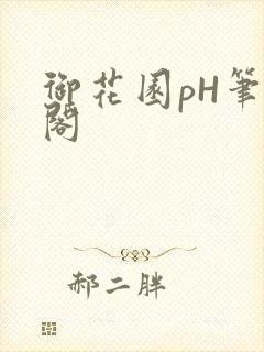 御花园pH笔趣阁