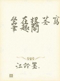 坐在根茎写作业笔趣阁