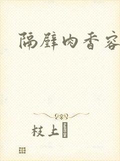 隔壁肉香容子君