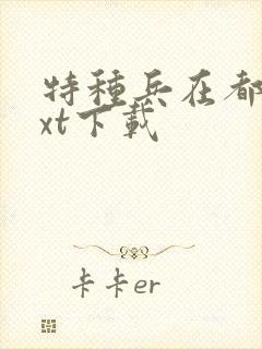 特种兵在都市txt下载