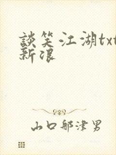 谈笑江湖txt新浪