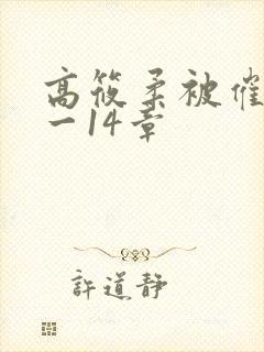 高筱柔被催眠1一14章