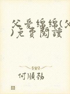 父爱绵绵(父女)免费阅读