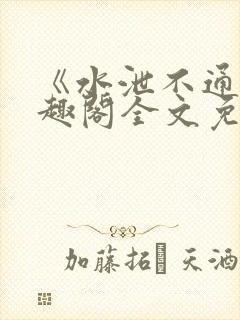 《水泄不通》笔趣阁全文免费阅读