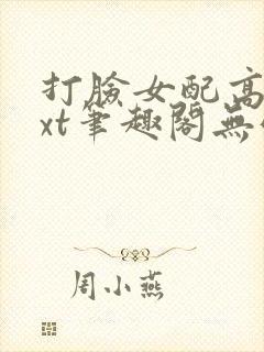 打脸女配高攀txt笔趣阁无弹窗