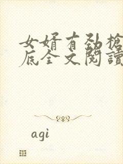 女婿有劲枪枪到底全文阅读