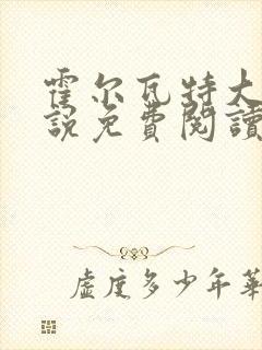 霍尔瓦特大街小说免费阅读