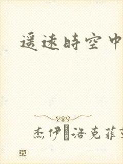 遥远时空中4