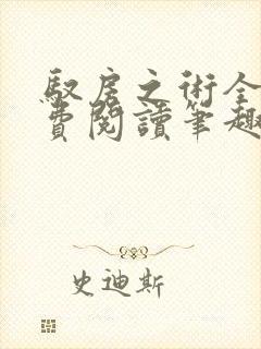 驭房之术全文免费阅读笔趣阁