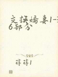 交换娇妻1-36部分