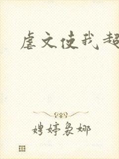 虐文使我超强