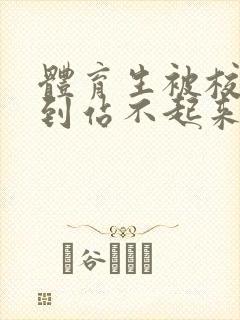 体育生被校草做到站不起来